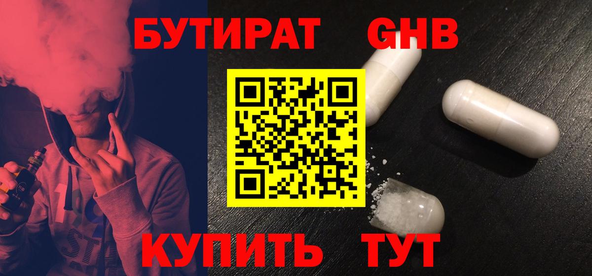 БУТИРАТ GHB Кунгур